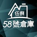 58號倉庫's avatar