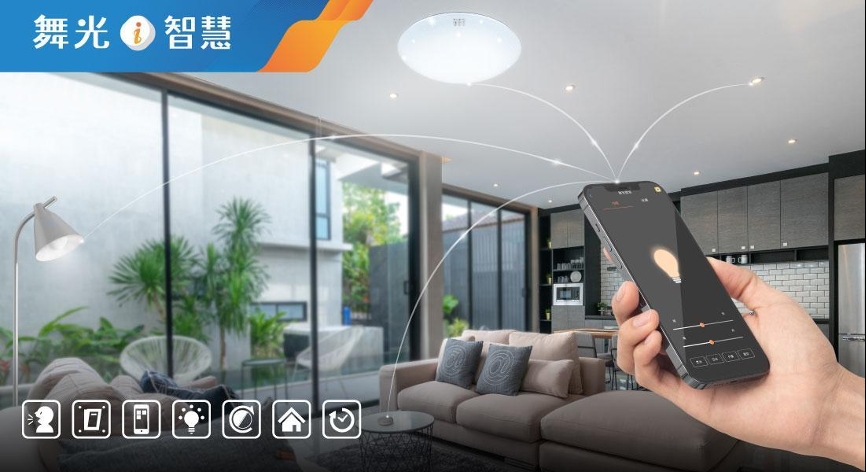 《舞光i智慧》可用手機APP、智慧音箱控制照明，輕鬆打造智慧家庭生活。