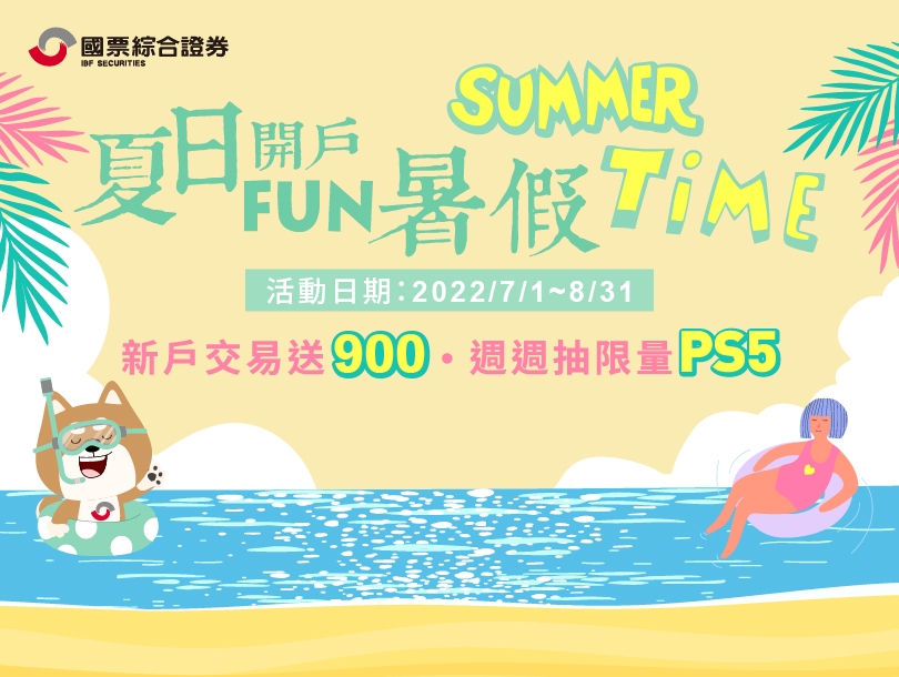 國票證券「夏日開戶FUN暑假」