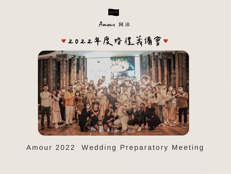 2022婚禮籌備會