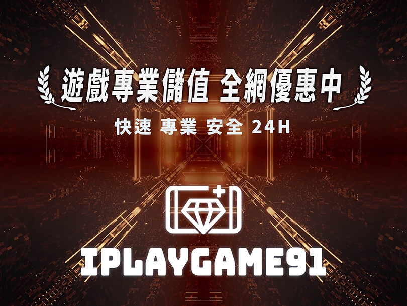 挑戰全台最低價！「iplaygame91樂遊網」正規手遊代儲第一選擇