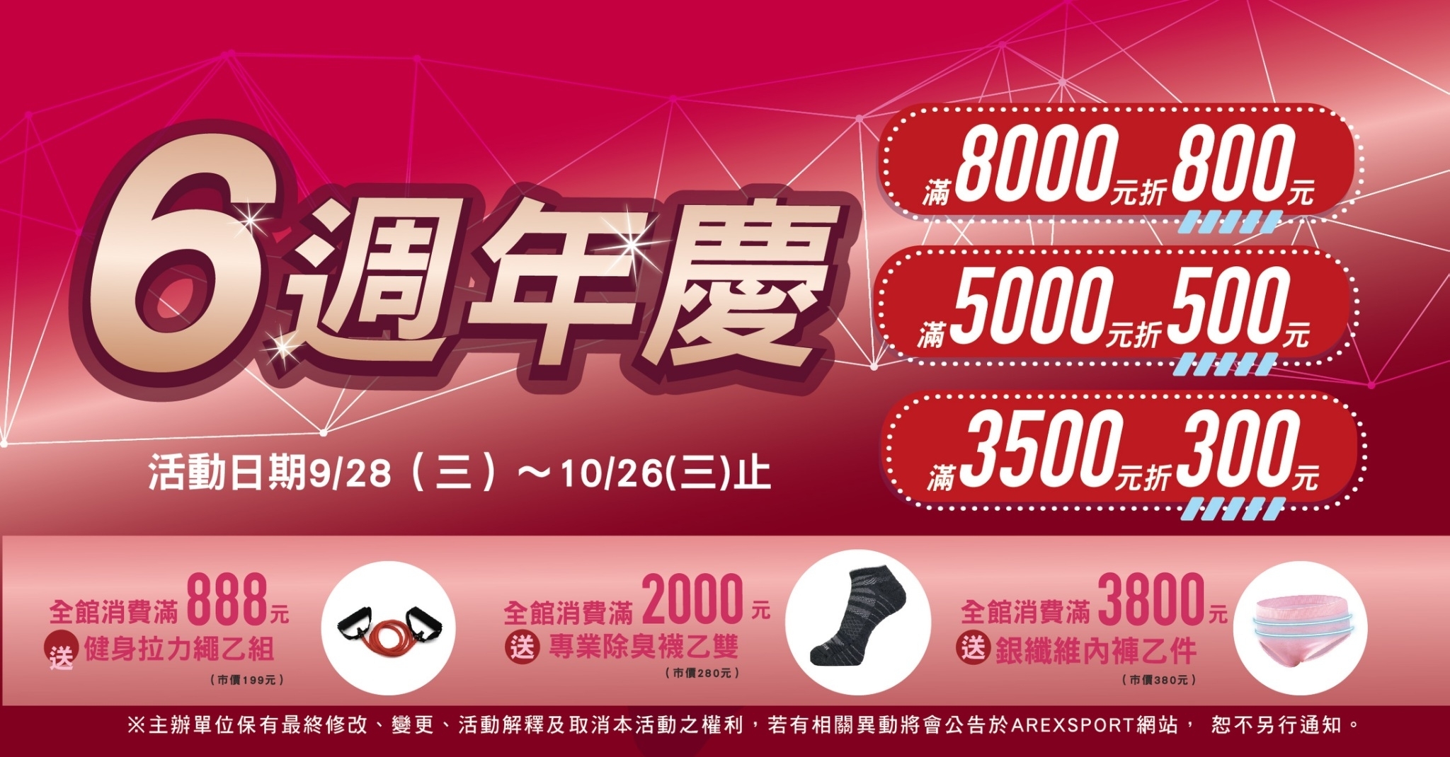 《AREX SPORT》促銷期僅到10/26，多種商品特惠要把握機會搶購。