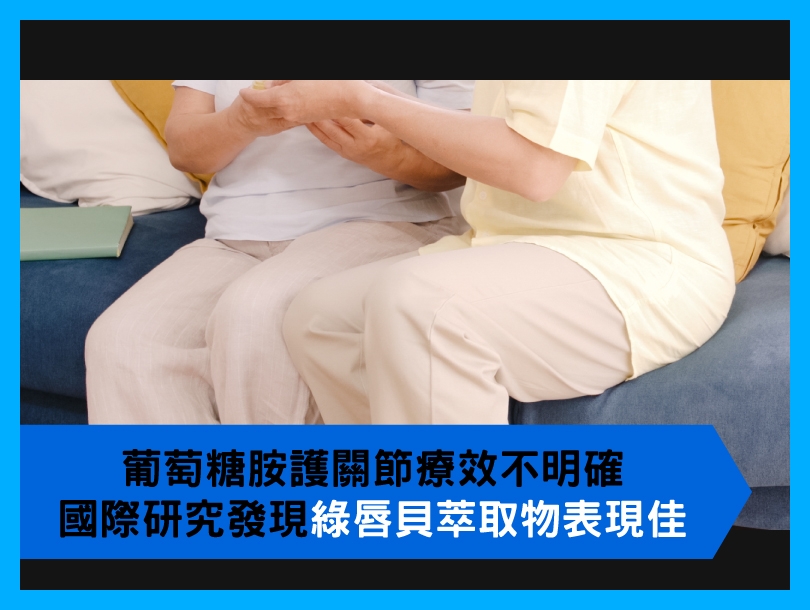 葡萄糖胺護關節療效不明確，國際研究發現綠唇貝萃取物表現佳