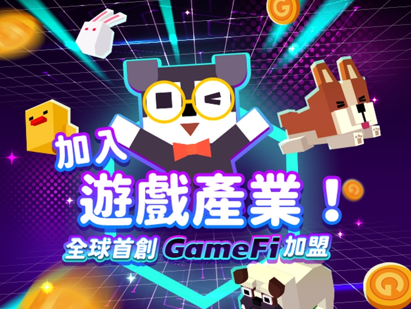 想賺取額外被動收入嗎？快了解一下現在最夯的 GameFi 遊戲加盟吧！