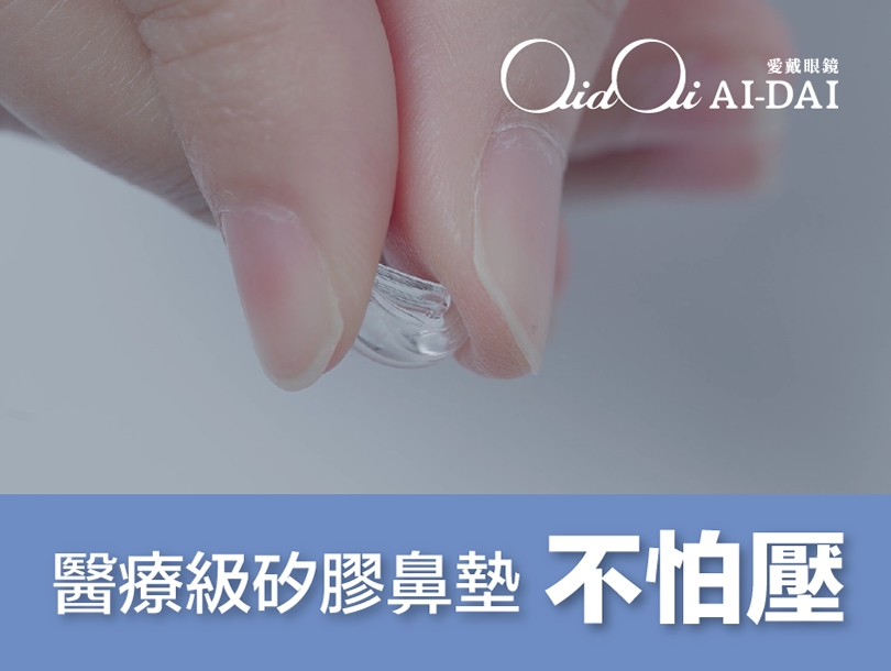 AIDAI愛戴眼鏡的鼻墊採用醫療等級的矽膠。(圖/AIDAI愛戴眼鏡提供)