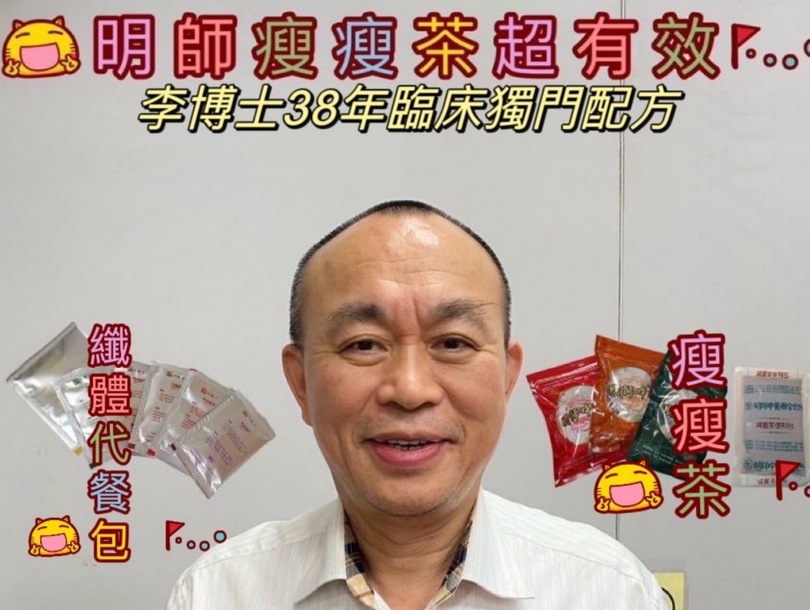 明師中醫瘦瘦茶——李博士38年臨床經驗研發