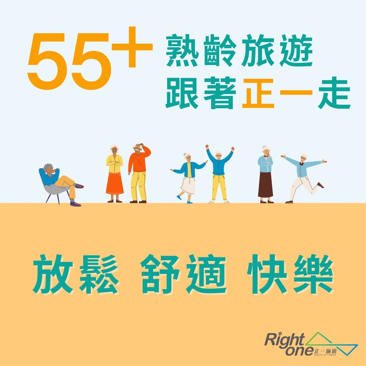 30多年經驗的Right One正一旅遊，主打台灣「慢遊」旅行