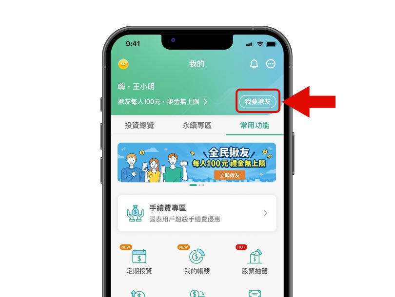 國泰證券APP首頁，我要揪友示意圖