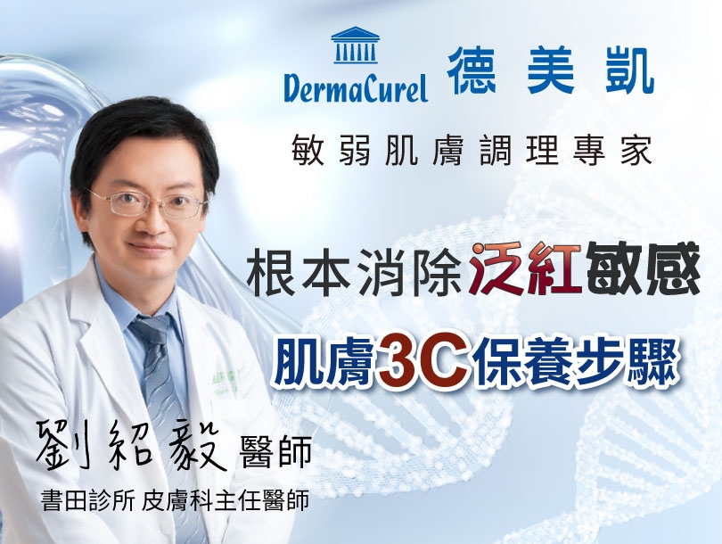 台灣權威皮膚科劉紹毅醫師，主張舒緩、修護、調理，由根本消除泛紅敏感