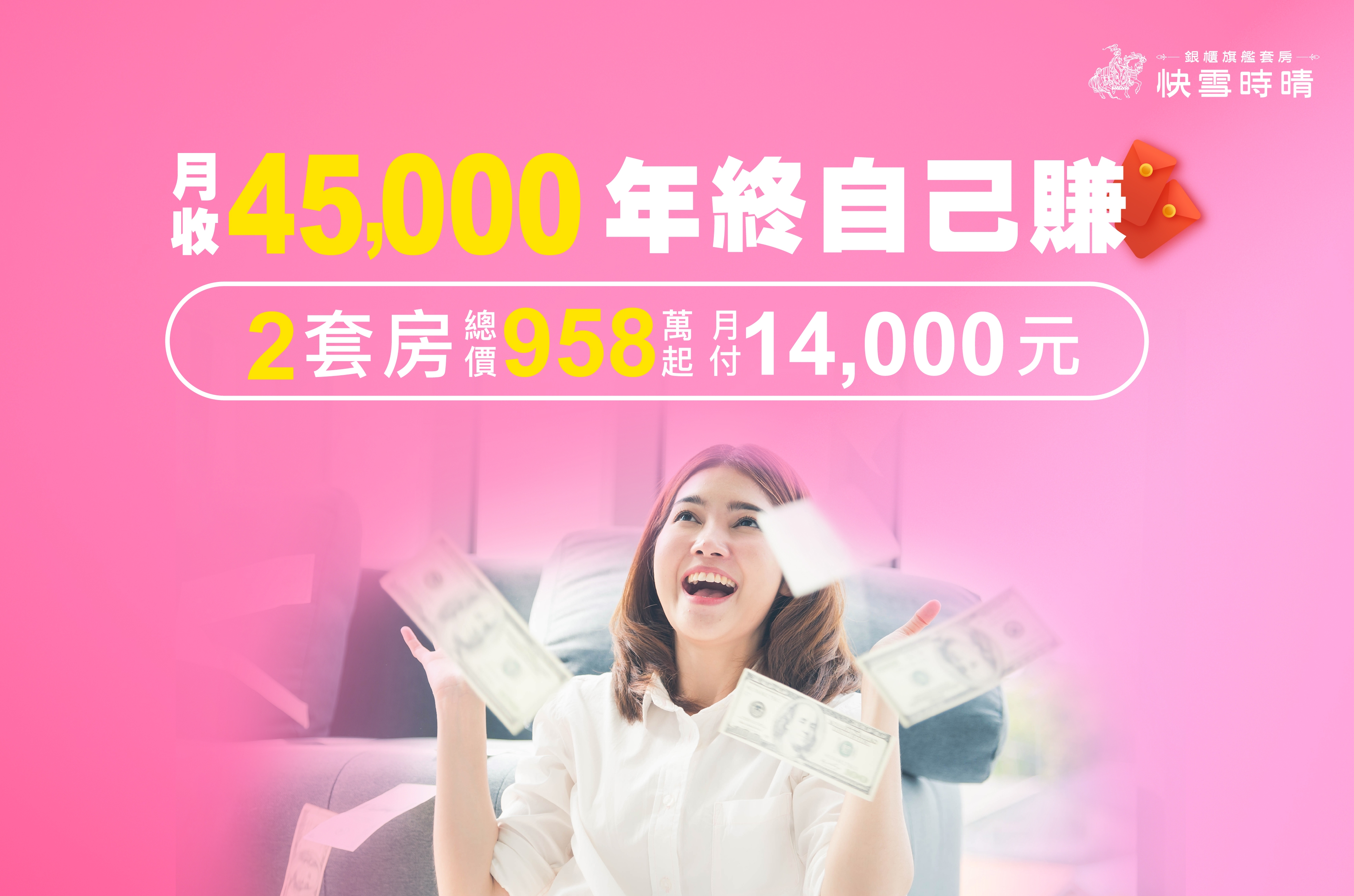 最低總價不到1000萬即可入手「2.5間」收租套房。月付14,000元、收租45,000元，吸引許多上班族置產佈局。