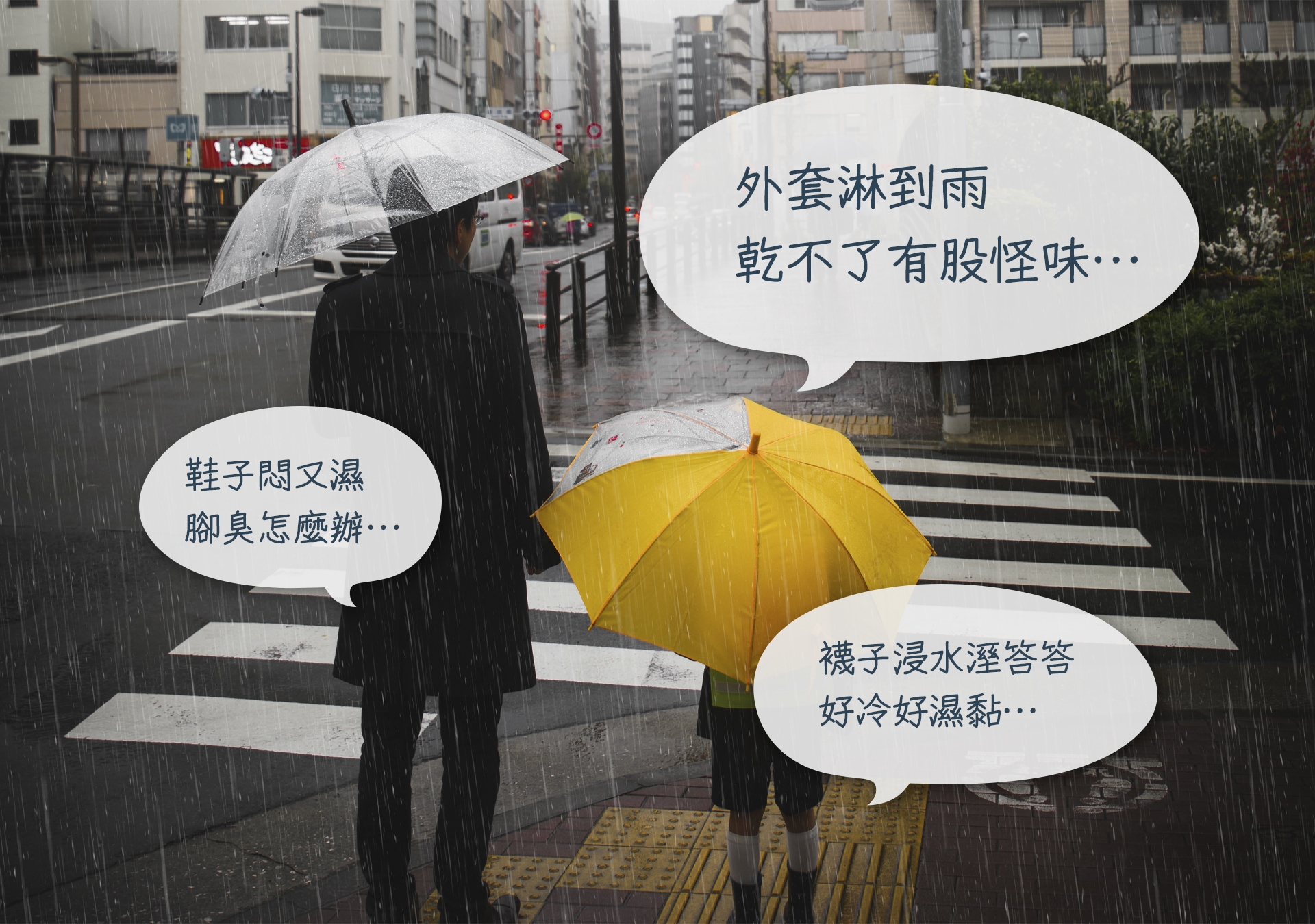 台灣冬季溼冷，下雨天通勤諸多不便。