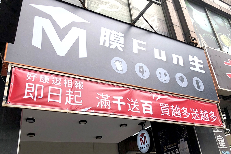 由板橋膜Fun生 3C配件店提供