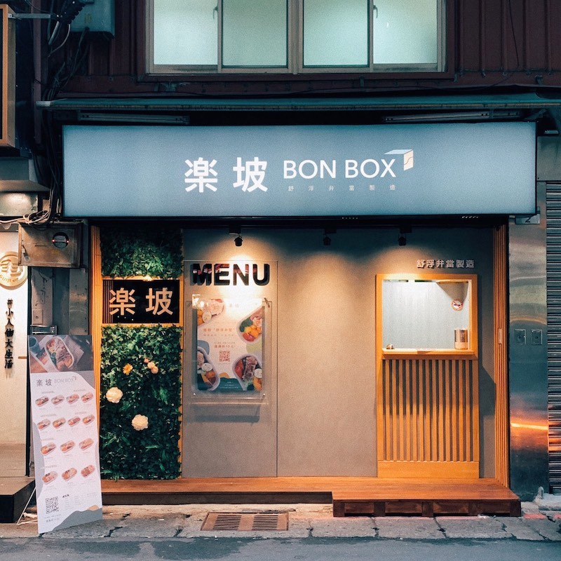 由《楽坡Bonbox - 舒肥健康餐盒》提供