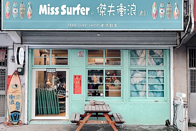 由Miss Surfer提供