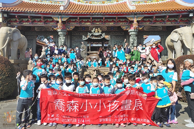 彰化縣喬森幼兒園提供