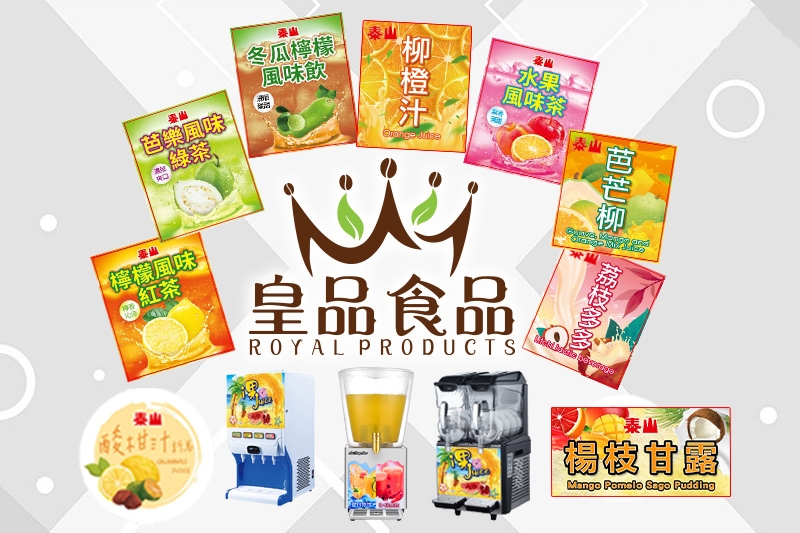 泰山飲品系列；由皇品食品有限公司提供