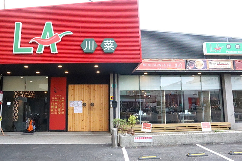 圖片由LA時尚川菜-永康店提供