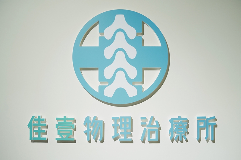 佳壹物理治療所ＬＯＧＯ，圖片由佳壹物理治療所提供。