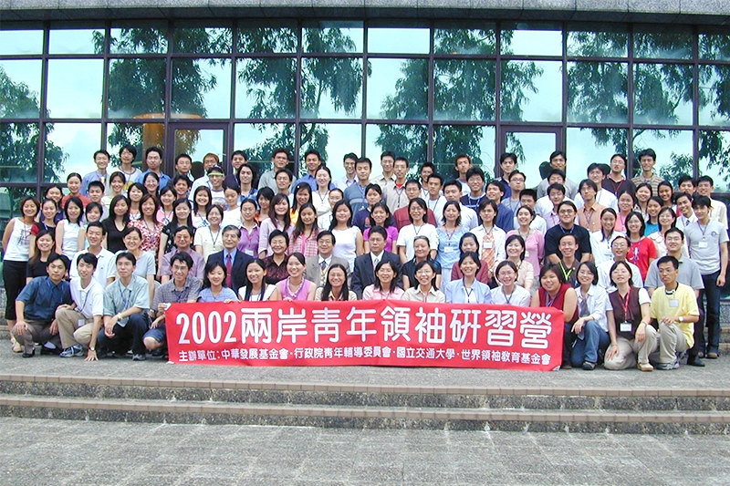 2002年兩岸青年領袖營，圖片由財團法人世界領袖教育和平基金會提供