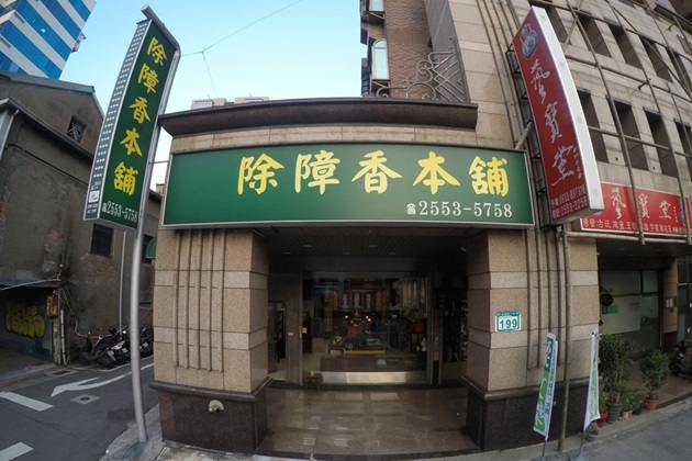 圖：除障香本舖 台北直營店提供