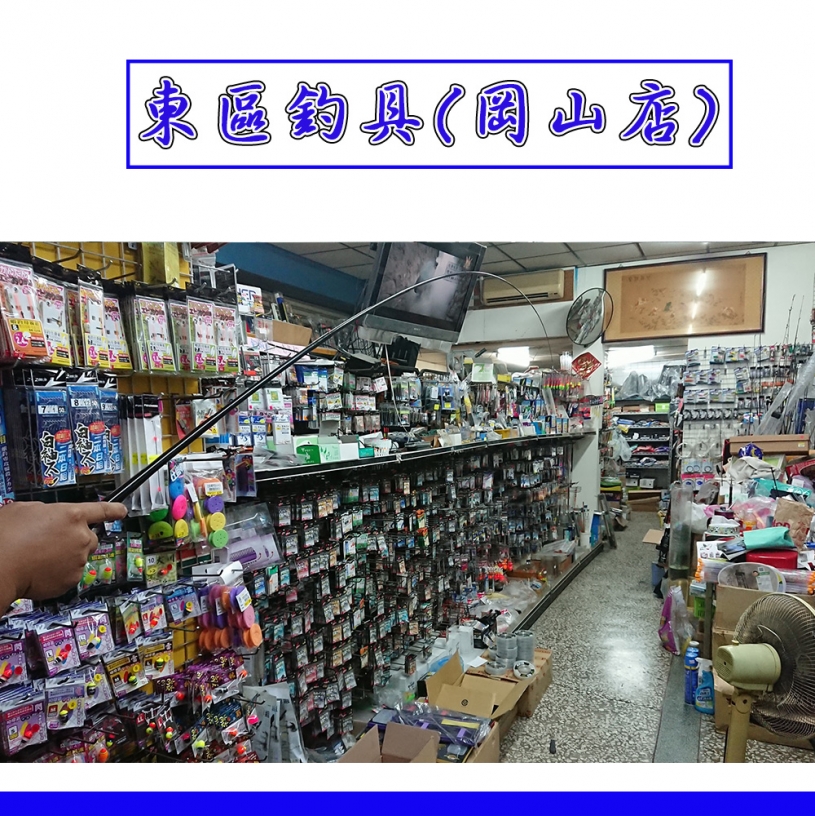 東區釣具 岡山店 高雄市