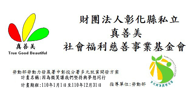 真善美社會福利慈善事業基金會 彰化縣