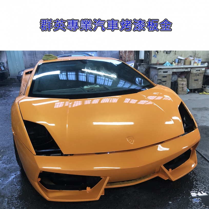 群英專業汽車烤漆板金 新北市