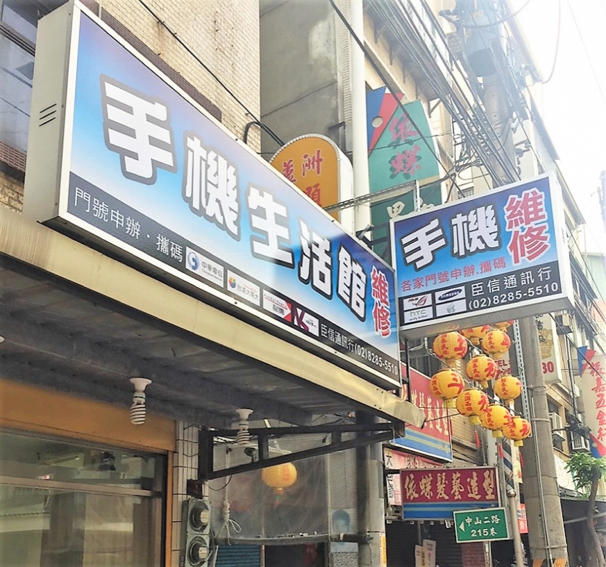 臣信通訊行手機生活館三重蘆洲店 新北市