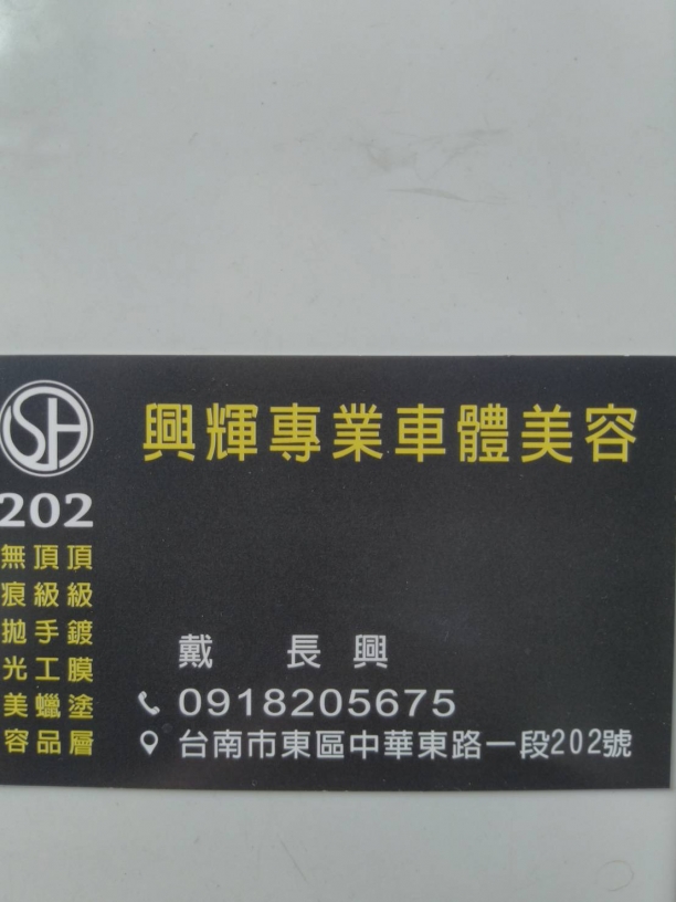 Sh202興輝專業車體美容 - 台南市 - 工商服務 ＞ 汽車美容廠