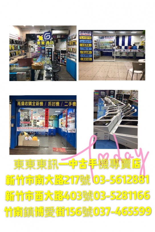 東東通訊中古手機專賣店 新竹市