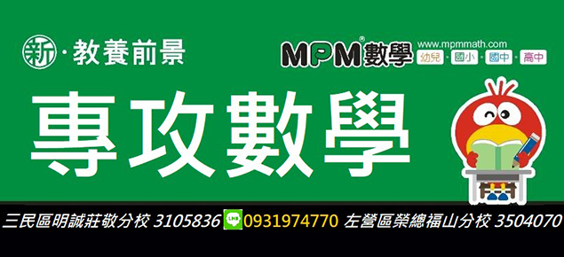 Mpm數學萬老師團隊 高雄市 教育學習