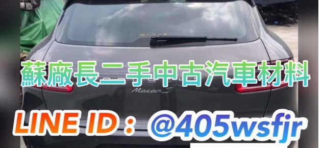 蘇廠長二手中古汽車材料 零件車買賣收購 台南市 交通運輸 汽機車零配件