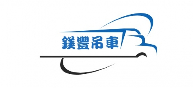 鎂豐吊車行 雲林吊車出租 雲林起重工程 雲林縣 工商服務 其他交通服務