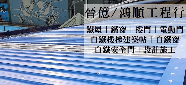 晉億 鴻順工程行 屏東鐵工 屏東鐵皮屋 屏東縣 居家裝潢 鐵工工程