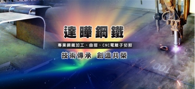 達曄鋼鐵 高雄折板加工 南部鐵板曲折 高雄市 工商服務 其他工業用品製造