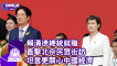 賴清德總統就職 直擊北京民眾街訪