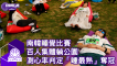 南韓「睡覺比賽」百人躺公園 睡最熟奪冠