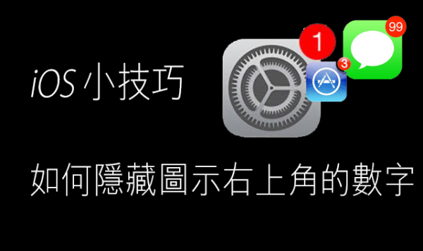 【iOS 小技巧】如何隱藏圖示右上角的數字呢？？