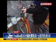 北市Youbike 4月起取消前30分鐘免費