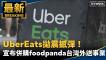 震撼！UberEats併購foodpanda台灣外送事業