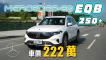 純電續航里程提升 Mercedes-EQ EQB 250