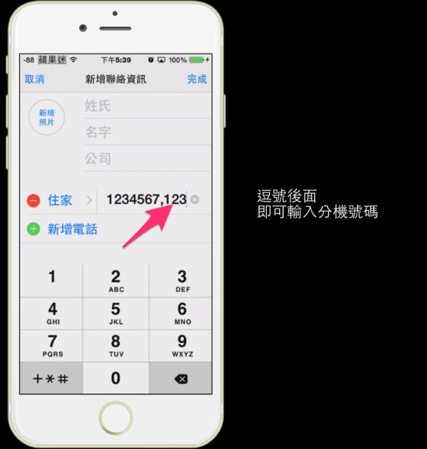 【iPhone 內建功能小教室】 第四堂～ iPhone撥打分機號碼！