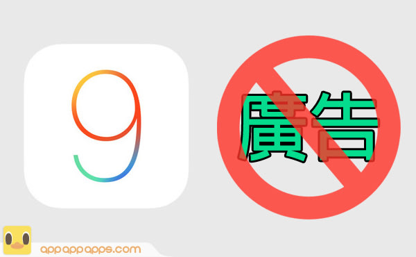 解放 iOS 9 新能力！用新 Apps 全面攔截廣告, 上網即加速