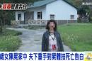 醋房仲涉殺妻 鄭女脖子輕微勒痕陳屍家中