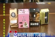 咖啡豆檢出「赭麴毒素」　小心喝多傷腎