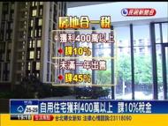 房地合一稅三讀通過 2016年上路