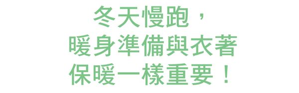 取暖靠慢跑！冬季運動生活秘訣