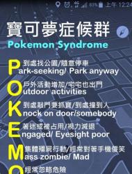 超夯實境手遊寶可夢(Pokemon GO)，掀起一陣狂熱，街頭處處可見民眾低頭抓寶可夢，奇美醫院醫師陳志金就在臉書發文，列出7大症狀，提醒玩家小心患有寶可夢症候群。