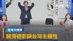 賴總統就職演說 彰顯台灣主體性、北京回應帶硬