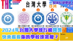 台灣大學排行榜開獎 你的學校排第幾？